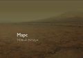 Mars New Air.jpg