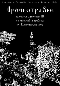 Стилизированные изображения растений, белым по чёрному. «Мрачнотравье. Маленькая одиночная НРИ о путешествии травника по Тёмностарому лесу».