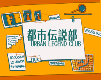 На стене висит доска. На ней бумага «都市伝説部 / Urban Legend Club». Рядом стикеры: рисунок девушки за дверцей с подписью «Hanako-san?», две фотографии, текст «Rumor?», «Missing», мелкий нечитаемый текст, «10:00AM / 10:00PM», зачёркнутое «11:00PM», иероглифы «понедельник, четверг», «Treasure» и карта. На полке лупа.