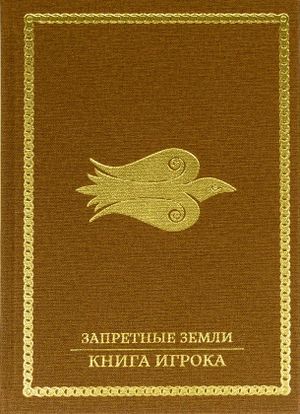 Обложка коричневого цвета, в тиснением из золотой фольги. По краям рамка, похожая на цепь, в центре стилизированный ворон, летящий вправо. Клюв ворона похож на перо чернильной ручки. Фигура ворона симметрична, возле крыльев завитушки-спирали. Запретные земли / Книга игрока
