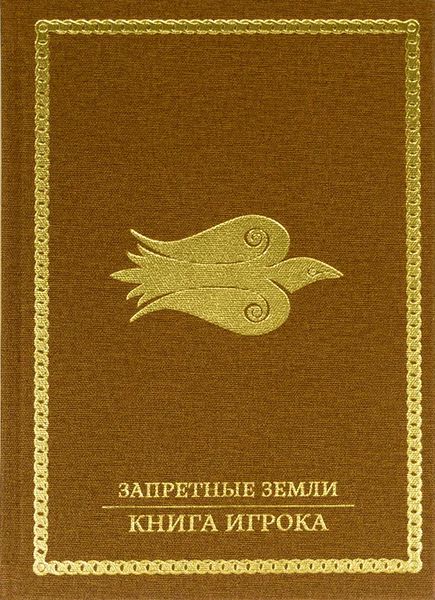Файл:Обложка русской версии Книги игрока для игры Запретные земли.jpg