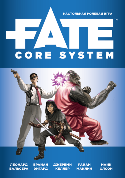 Файл:Обложка книги Fate Core System.png