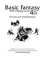 Воин сидит, сзади воспоминания о сражении с драконом и побеге от гигантского паука. Basic Fantasy Role-Playing Game / 4th Ed / Основы для начинающих